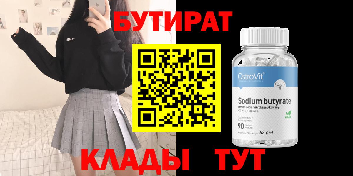 Бутират  Вход с VPN  Вичуга  Бутират 99% 